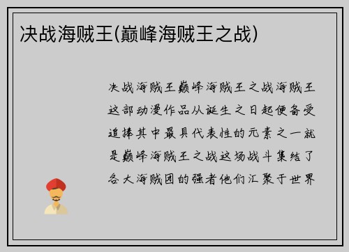 决战海贼王(巅峰海贼王之战)