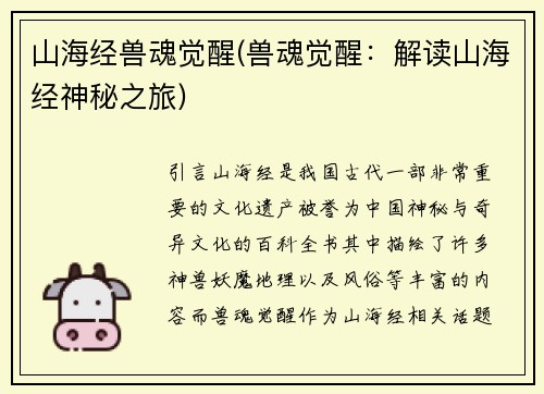 山海经兽魂觉醒(兽魂觉醒：解读山海经神秘之旅)