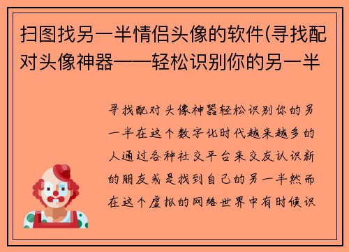 扫图找另一半情侣头像的软件(寻找配对头像神器——轻松识别你的另一半！)