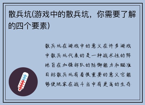 散兵坑(游戏中的散兵坑，你需要了解的四个要素)