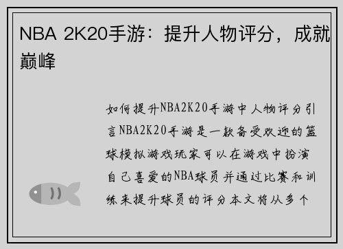 NBA 2K20手游：提升人物评分，成就巅峰