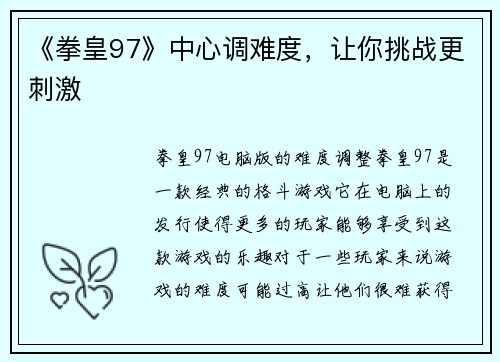 《拳皇97》中心调难度，让你挑战更刺激