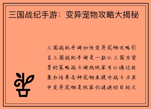 三国战纪手游：变异宠物攻略大揭秘