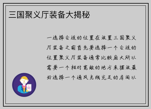三国聚义厅装备大揭秘