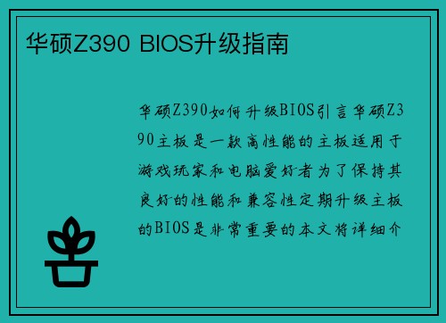 华硕Z390 BIOS升级指南